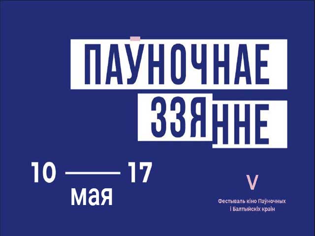 Паўночнае ззянне 2019 – фестываль кіно ў Мінску