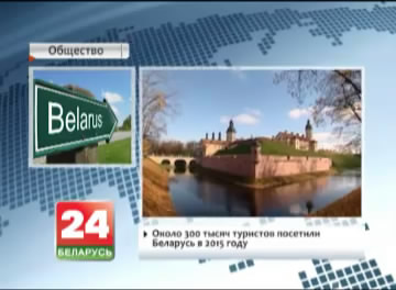 About 300,000 tourists visit Belarus in 2015