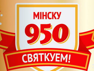 950-летие Минска отпразднуют 9–10 сентября