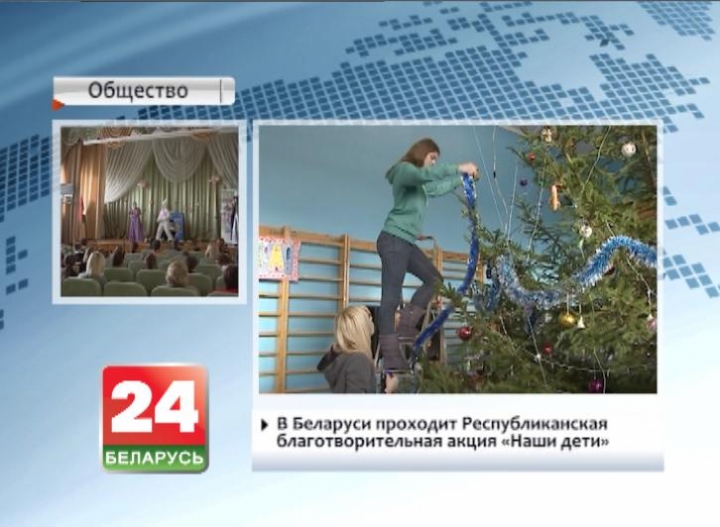 В Беларуси проходит Республиканская благотворительная акция "Наши дети"