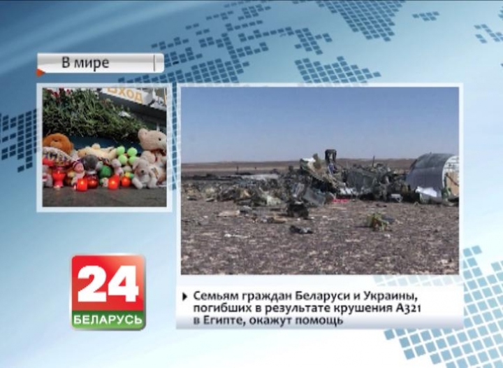 Семьям граждан Беларуси и Украины, погибших в результате крушения А321 в Египте, окажут помощь