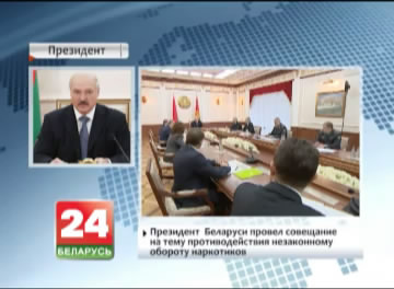 President of Belarus holds meeting on combating illicit drug trafficking