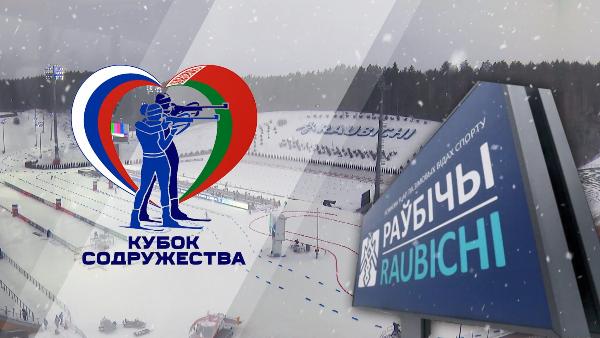 Raubichi hosts the Commonwealth Biathlon Cup