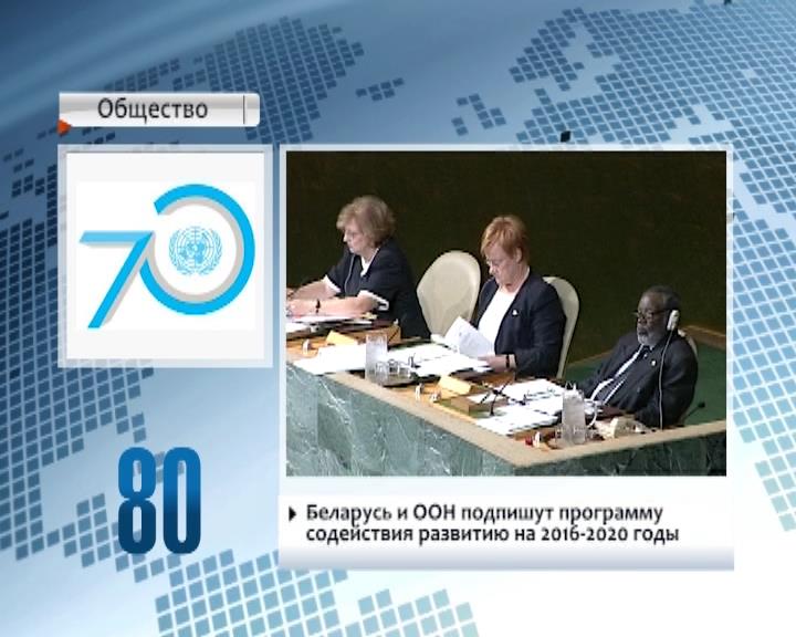 Беларусь и ООН подпишут программу содействия развитию на 2016-2020 годы