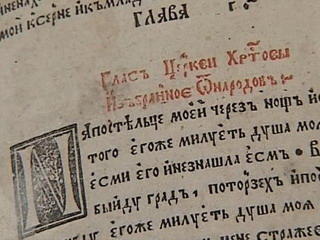 В Минск доставят первую печатную Библию Скорины
