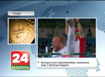 Беларускія паралімпійцы заваявалі яшчэ 2 залатыя медалі