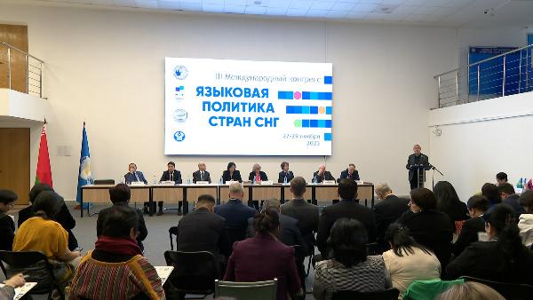 Международный конгресс « Языковая политика стран СНГ» проходит в Минске