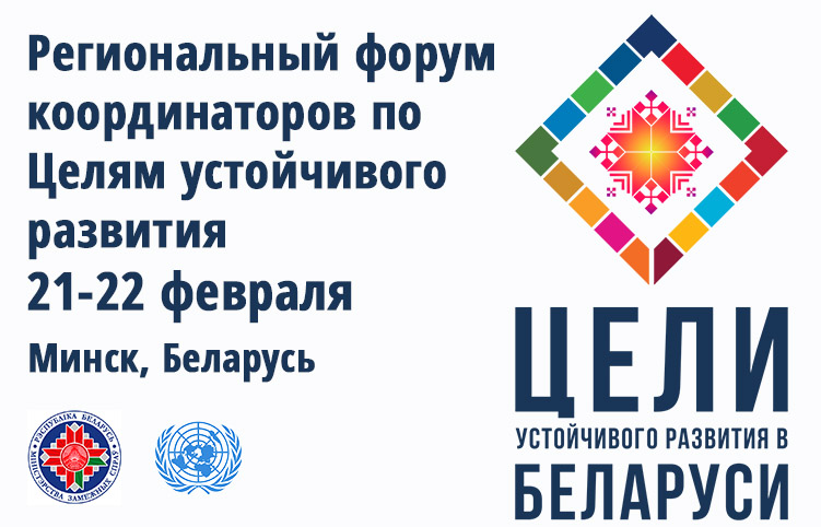 Minsk is hosting the Regional Forum of National Coordinators for the Achievement of Sustainable Development Goals