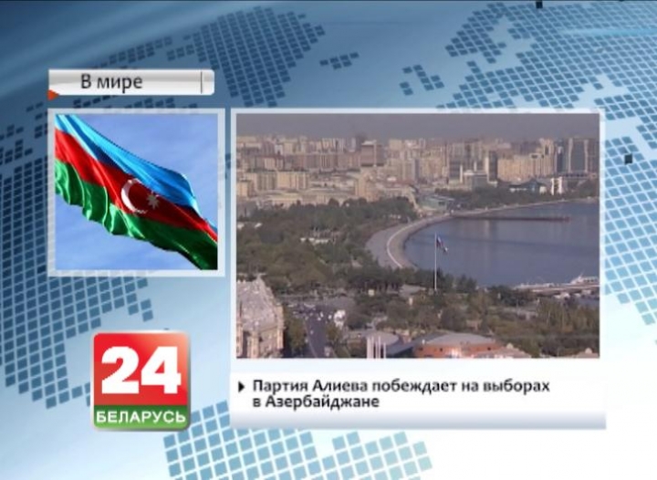 Партия Алиева побеждает на выборах в Азербайджане