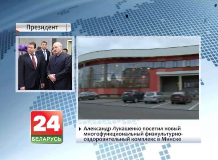 Alexander Lukashenko visits new multifunctional sports and recreation centre in Minsk
