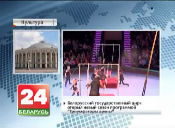 Беларускі дзяржаўны цырк адкрыў новы сезон праграмай "Трыумфатары арэны"
