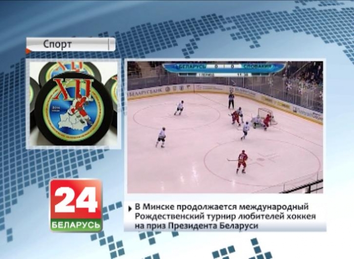 International Christmas Amateur Ice Hockey Tournament for prize of President of Belarus continues in Minsk