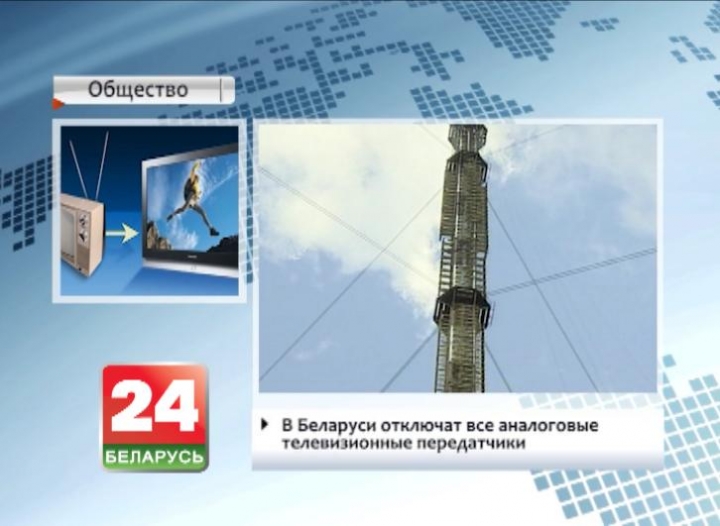 В Беларуси сегодня отключат все аналоговые телевизионные передатчики