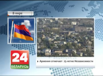 Арменія адзначае 25-годдзе незалежнасці