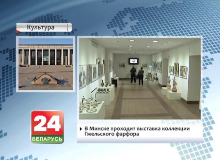 Minsk hosting Gzhel porcelain collection exhibition