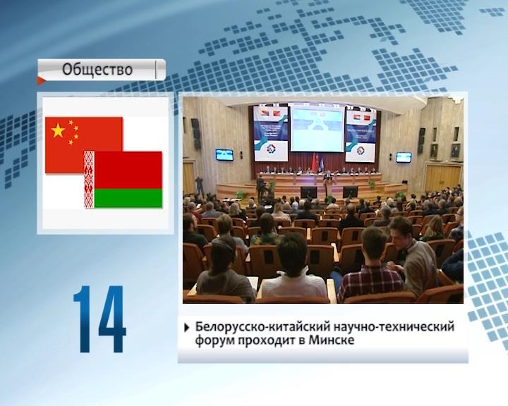 Белорусско-китайский научно-технический форум проходит в Минске