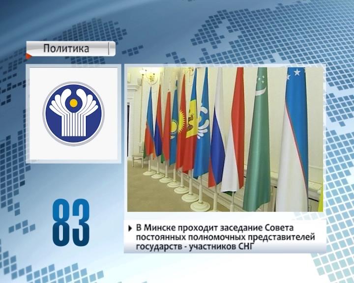 В Минске проходит заседание Совета постоянных полномочных представителей государств - участников СНГ