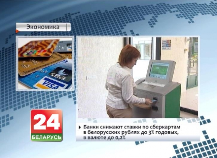 Банки снижают ставки по сберкартам в белорусских рублях до 3% годовых, в валюте до 0,2%
