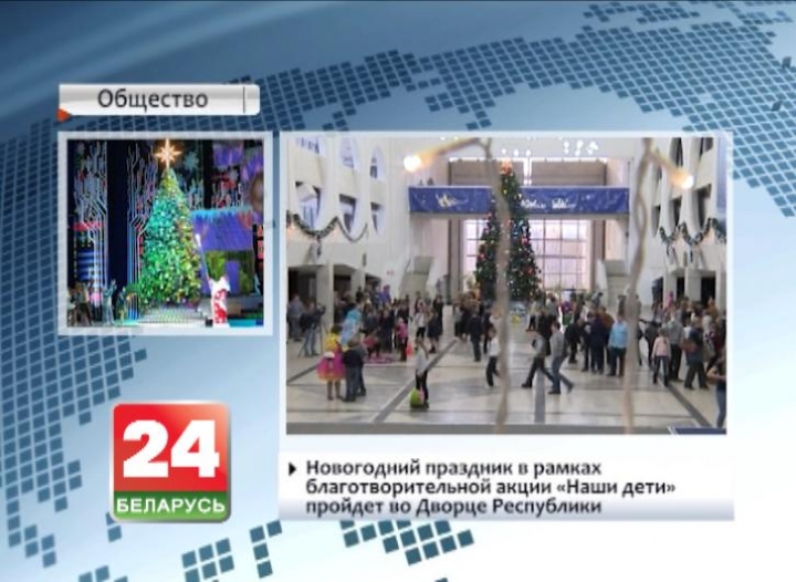 Новогодний праздник в рамках благотворительной акции "Наши дети" пройдет во Дворце Республики