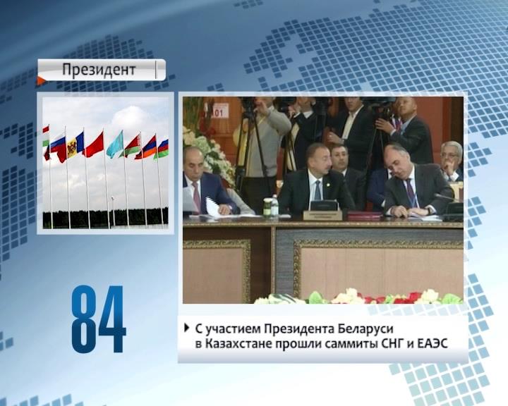 President of Belarus participates in CIS and EAEU summits in Kazakhstan