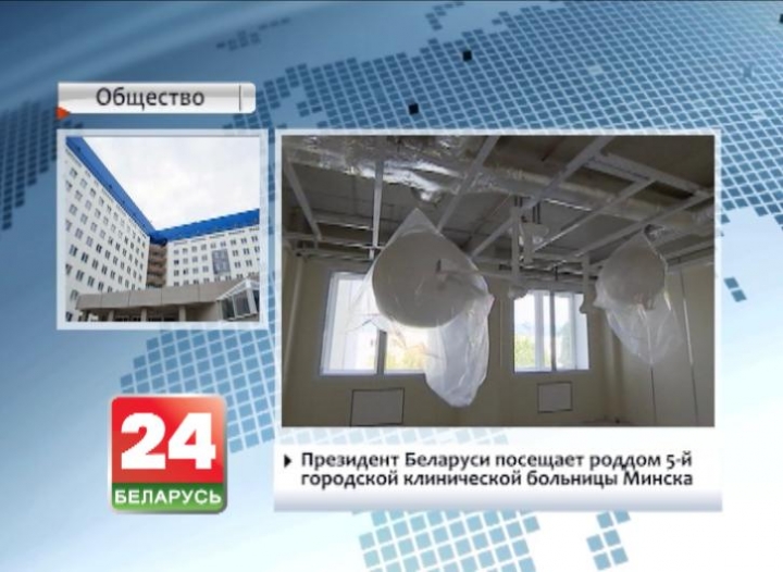 Президент Беларуси посещает роддом 5-й городской клинической больницы Минска