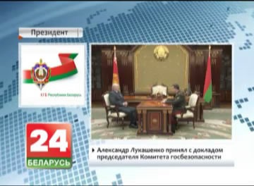 Аляксандр Лукашэнка прыняў з дакладам старшыню Камітэта дзяржбяспекі