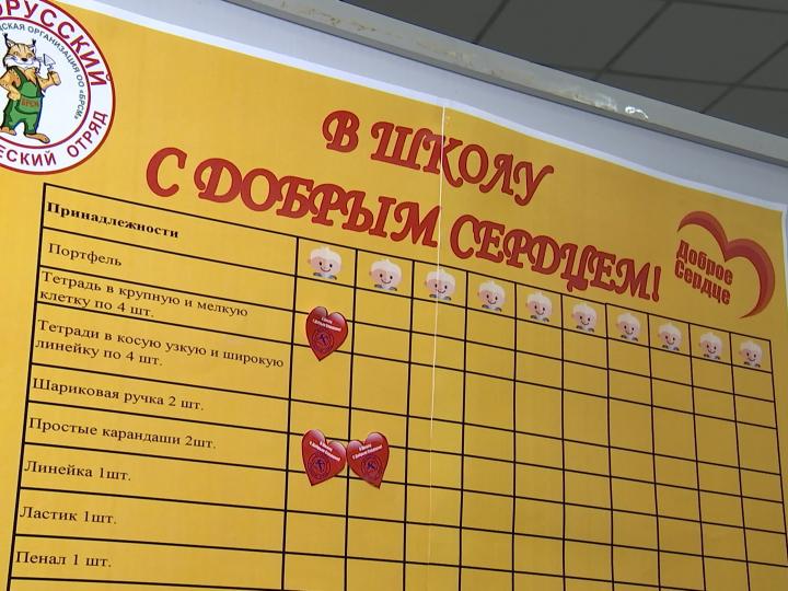 Акция БРСМ «В школу с Добрым Сердцем» стартовала в Беларуси