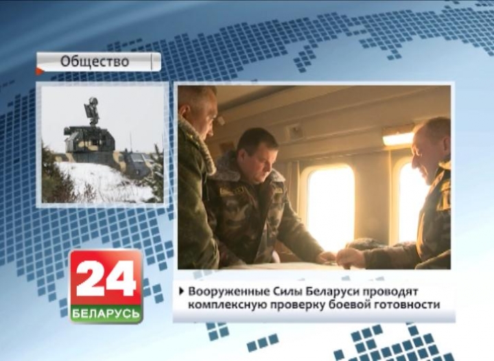 Вооруженные силы Беларуси проводят комплексную проверку боевой готовности