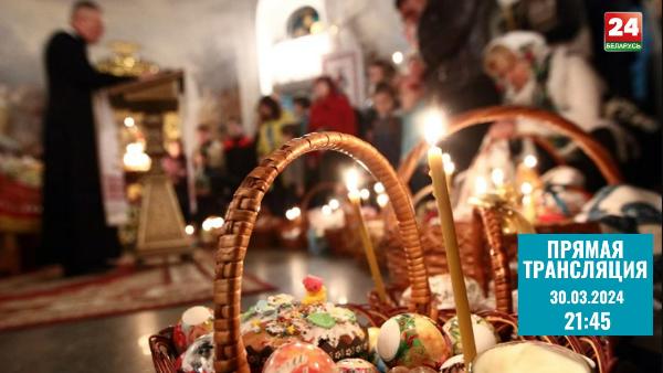 Прямую трансляцию праздничного пасхального богослужения с участием главы Римско-католической церкви в Беларуси покажет телеканал "Беларусь 24"