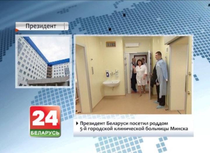 Президент Беларуси посетил роддом 5-й городской клинической больницы Минска