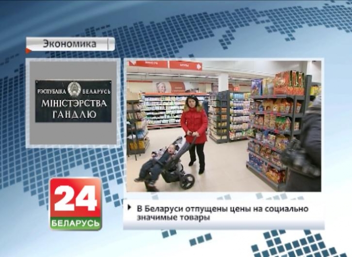 В Беларуси отпущены цены на социально значимые товары