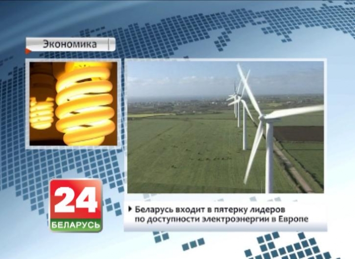 Belarus is among top five European countries based on availability of electricity