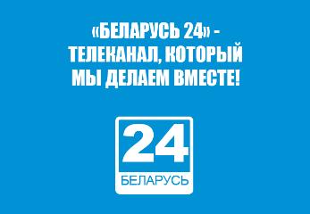 Опрос: вместе cделаем «Беларусь 24» еще лучше!