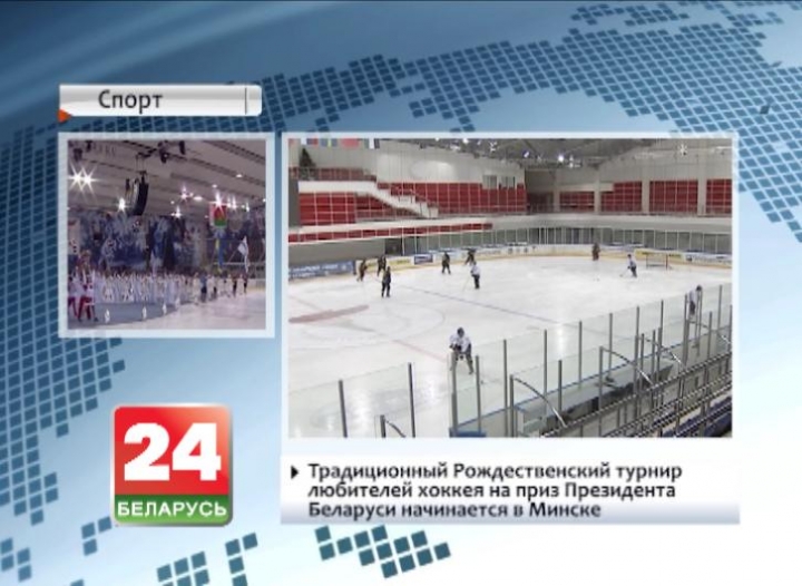 Традиционный Рождественский турнир любителей хоккея на приз Президента Беларуси начинается в Минске
