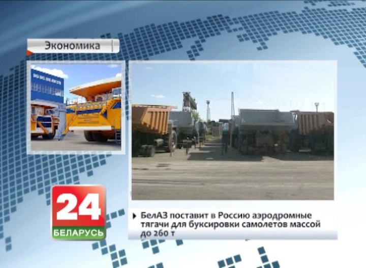 БелАЗ поставит в Россию аэродромные тягачи для буксировки самолетов массой до 260 т
