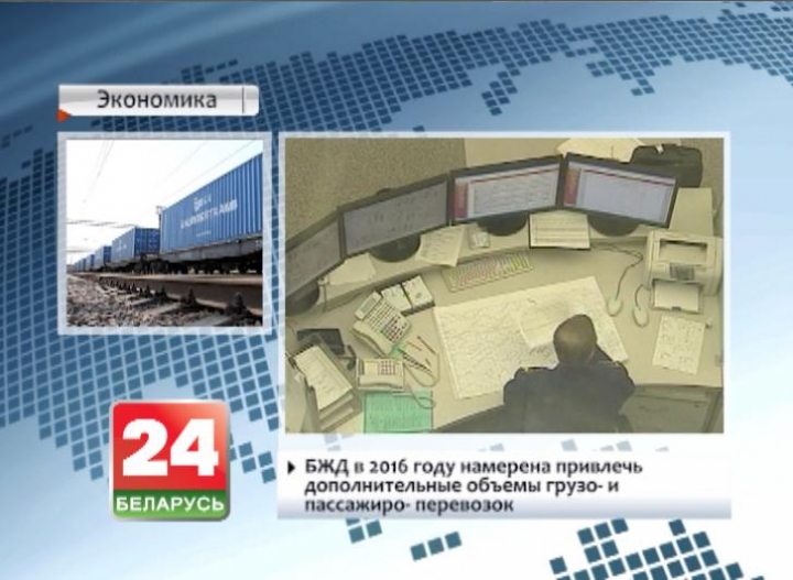 Белорусская железная дорога в 2016 году намерена привлечь дополнительные объемы грузо- и пассажироперевозок