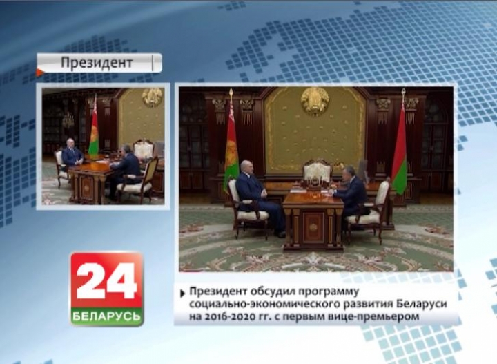 President discusses program of social and economic development of Belarus for 2016-2020 with first vice-premier