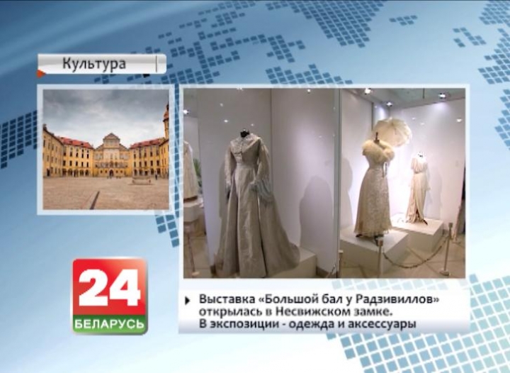 Выставка "Большой бал у Радзивиллов" открылась в Несвижском замке