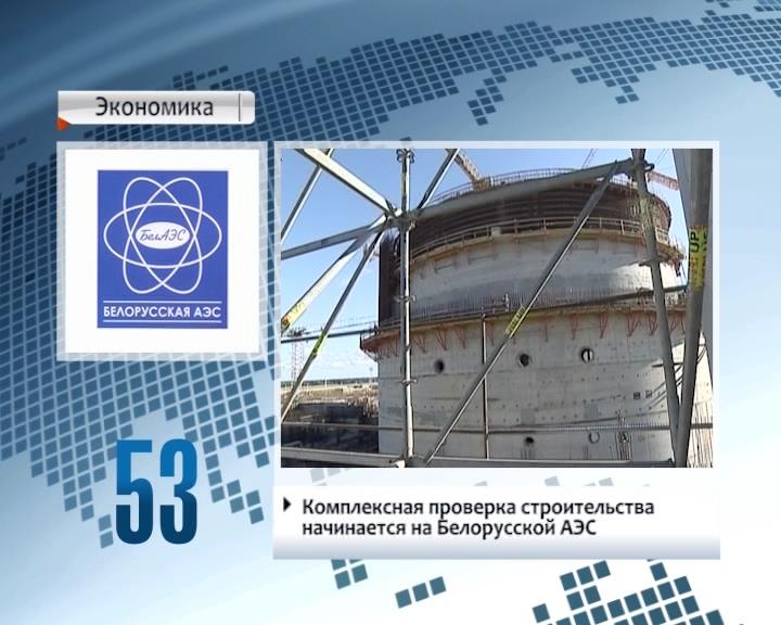 Комплексная праверка будаўніцтва пачынаецца на Беларускай АЭС