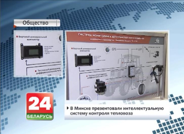 В Минске презентовали интеллектуальную систему контроля тепловоза