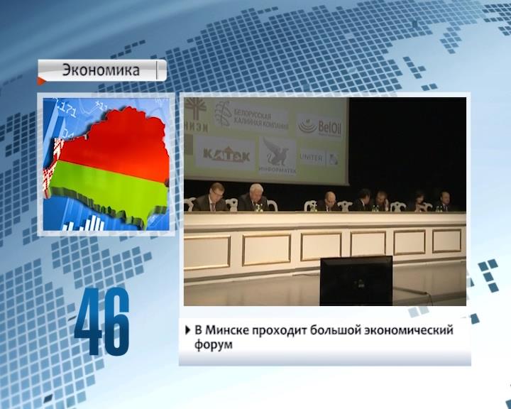 Minsk hosts big economic forum