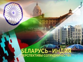 Беларусь Индия перспективы сотрудничества