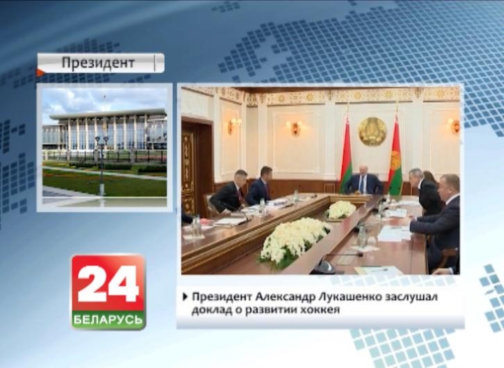 President Alexander Lukashenko listens to report on development of hockey