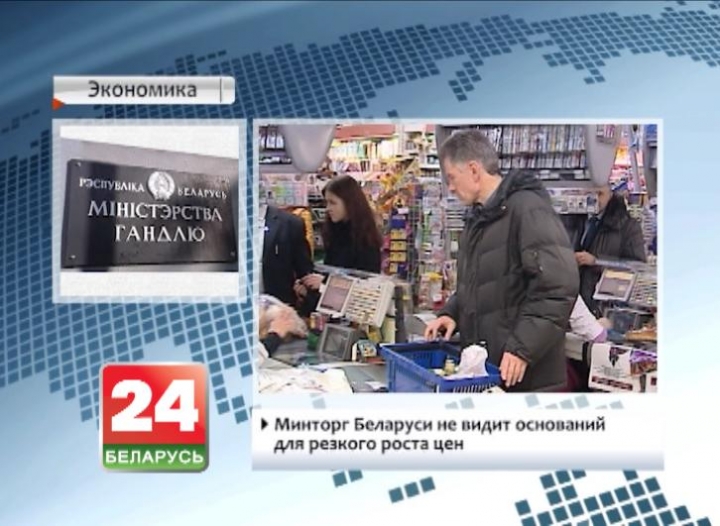 Минторг Беларуси не видит оснований для резкого роста цен