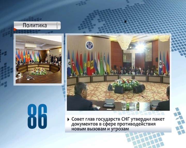 CIS Heads of State Council adopts documents on countering new challenges and threats