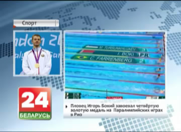 Плывец Ігар Бокій заваяваў чацвёрты залаты медаль на  Паралімпійскіх гульнях у Рыа