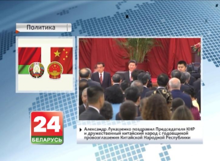 Alexander Lukashenko congratulates Xi Jinping and Chinese people on 66th anniversary of founding of People&#39;s Republic of China