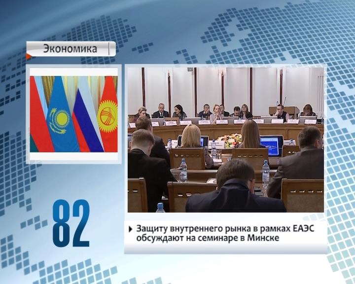 Protection of EAEU internal market to be discussed today at seminar in Foreign Ministry of Belarus