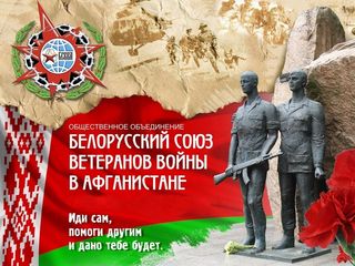 25 лет Белорусскому союзу ветеранов войны в Афганистане