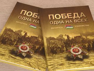Книга «Победа одна на всех. Беларусь – Узбекистан» вышла в свет